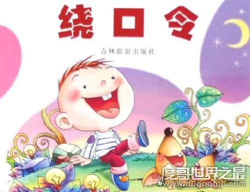 十大史上最难最变态绕口令,黑化肥和灰化肥只能垫底