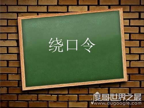 十大史上最难最变态绕口令,黑化肥和灰化肥只能垫底