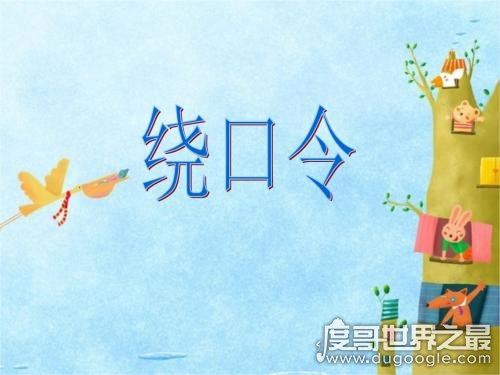 十大史上最难最变态绕口令,黑化肥和灰化肥只能垫底