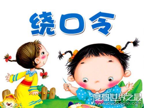 十大史上最难最变态绕口令,黑化肥和灰化肥只能垫底