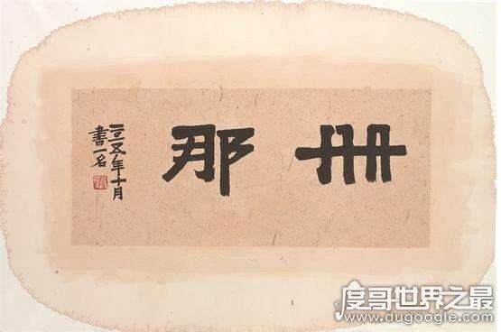 上海话册那是什么意思,是一种常用发泄词(现用于反驳别人)