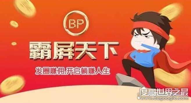 霸屏天下靠谱吗?盈利模式疑似庞氏骗局(并不靠谱)