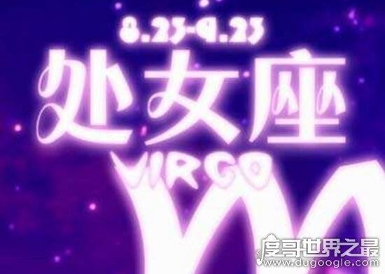 处女座为什么被黑，该星座太与众不同难以被理解