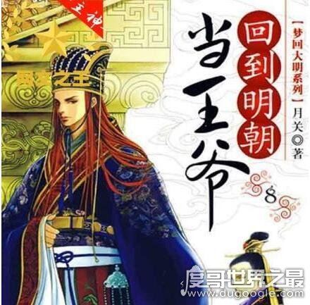 十大必看架空历史小说排行榜，不读《新宋》无以言架空