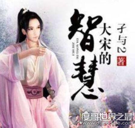 十大必看架空历史小说排行榜，不读《新宋》无以言架空