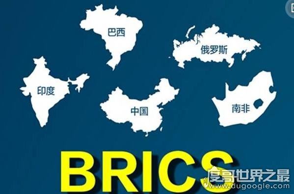 金砖五国是哪五国,巴西/中国/印度/俄罗斯/南非(全球最大经济市场)
