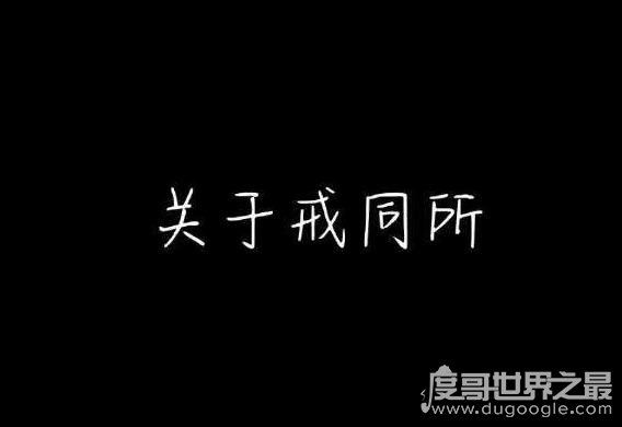 戒同所是否真实存在，确实存在(但是违法场所/发现请举报)