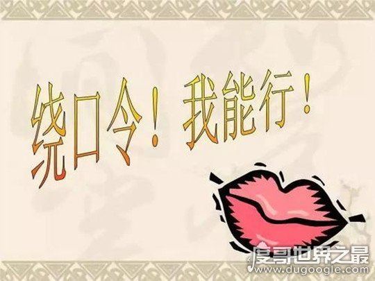 八百标兵奔北坡绕口令完整版，让你怀疑人生舌头打架