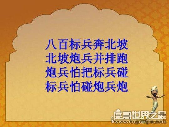 八百标兵奔北坡绕口令完整版，让你怀疑人生舌头打架