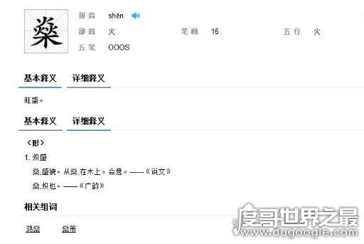 燊怎么读音是什么,这个字是第一声读shēn(和深一个读音)