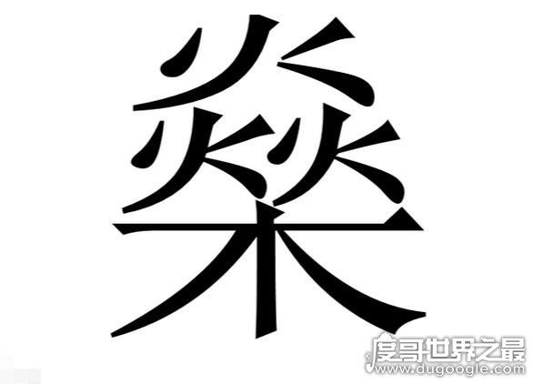 燊怎么读音是什么，这个字是第一声读shēn(和深一个读音)