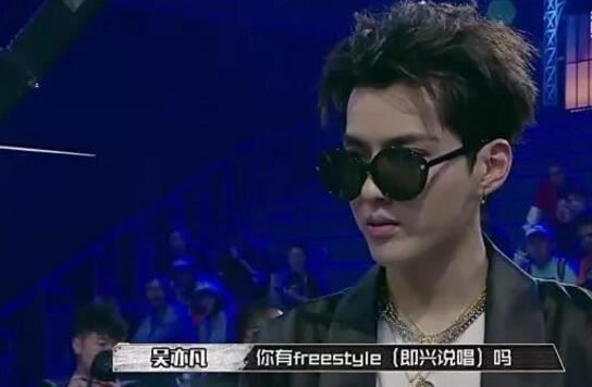 你有freestyle吗是什么梗，中国有嘻哈吴亦凡