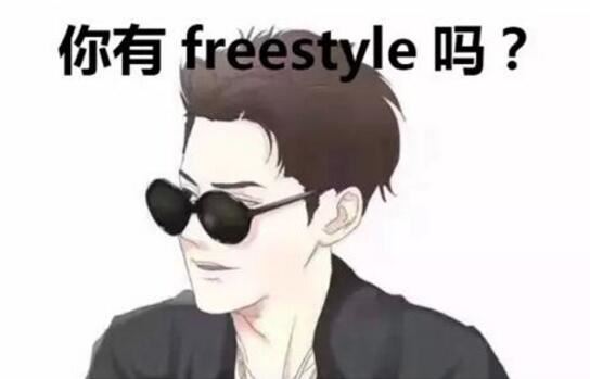 你有freestyle吗是什么梗，中国有嘻哈吴亦凡