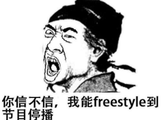 你有freestyle吗是什么梗，中国有嘻哈吴亦凡