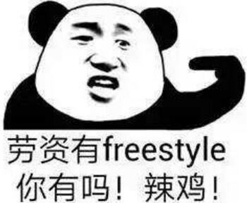 你有freestyle吗是什么梗,中国有嘻哈吴亦凡