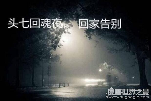 人死后的头七怎么算?头七是什么意思?(指"魂魄"7天返家)