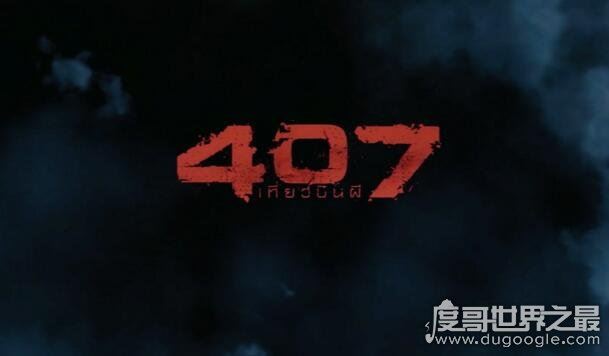 泰国恐怖片407猛鬼航班事件，看完算你狠(胆小勿入/内附视频)