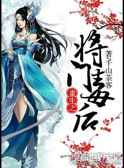网友公认最好看的重生小说推荐，《重生之将门毒后》最为经典