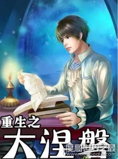 网友公认最好看的重生小说推荐，《重生之将门毒后》最为经典