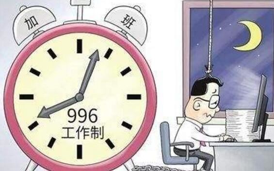 996是什么意思,996有2种含义(代表工作制和我想你了)