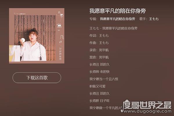 长得丑活的久长得帅老的快,单曲《我愿意平凡的陪在你身旁》
