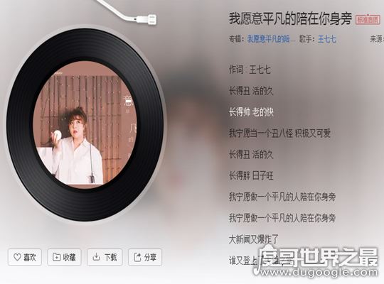 长得丑活的久长得帅老的快，单曲《我愿意平凡的陪在你身旁》