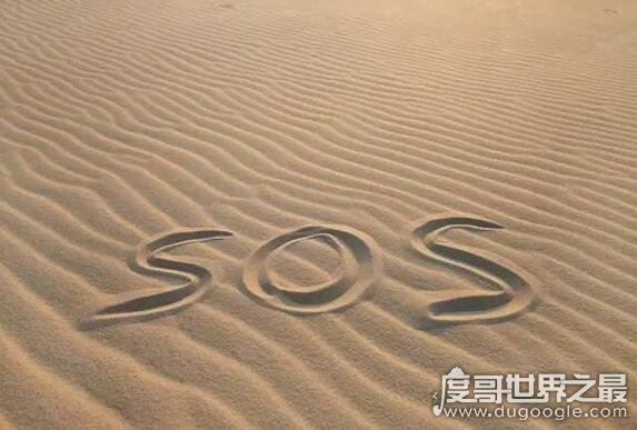 sos是什么意思,是国际求救信号(盘点各种求救信号和方法)