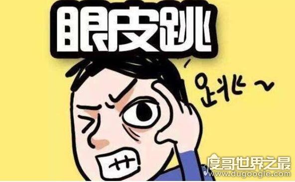 男人右眼跳是财还是灾，右眼跳灾(没有科学依据不必担心)