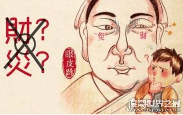 男人右眼跳是财还是灾,右眼跳灾(没有科学依据不必担心)