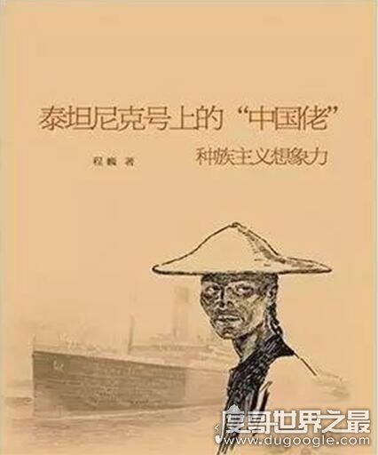 泰坦尼克号真实事件揭秘，英美两国统一口径恶意抹黑6名幸存中国人