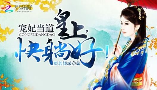 十大必看女主穿越小说，超好看的10本女穿重生小说推荐