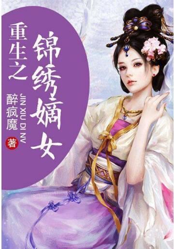 十大必看女主穿越小说，超好看的10本女穿重生小说推荐