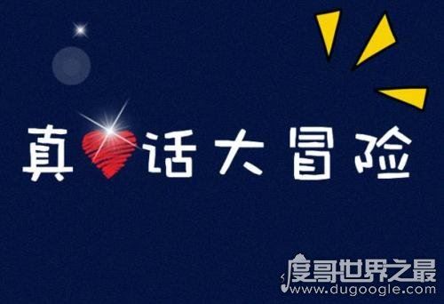 真心话大冒险的问题大全最新，太经典了(赶紧来看看吧)