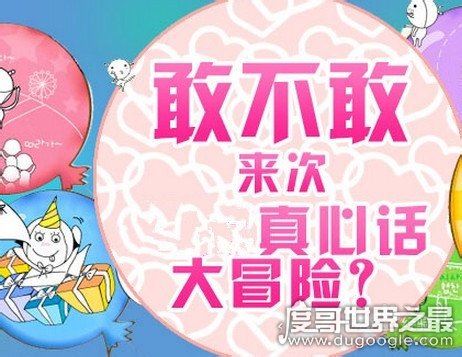 真心话大冒险的问题大全最新，太经典了(赶紧来看看吧)