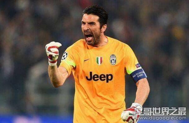 世界第一门将，尤文图斯布冯是无可争议(新一代的伟大门神)