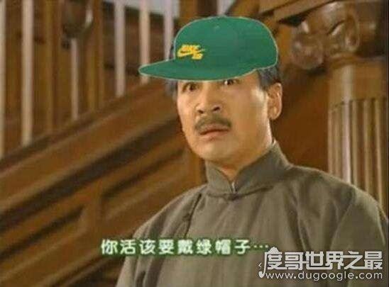 戴绿帽子的由来，从古至今都是身份低贱的证明