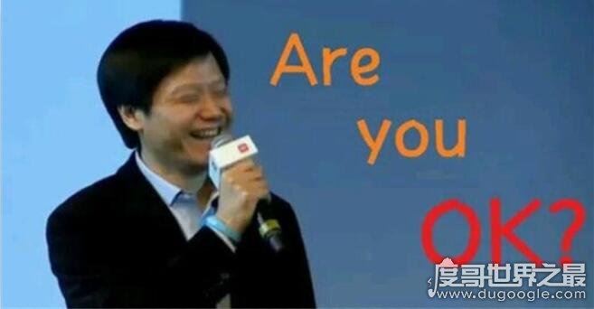 雷军are you ok的背后，暴露了自己英语水平(简直让人不敢相信)