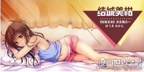 日本动漫最可爱的妹妹角色，《出包王女》结城美柑最可爱