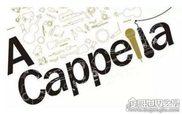 网友口中的阿卡贝拉是啥意思,无伴奏合唱(用嘴模仿乐器)