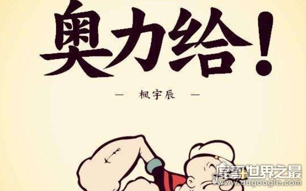 奥利给火遍全网,网络上奥利给是什么意思(给力奥)