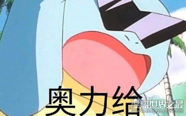 奥利给火遍全网，网络上奥利给是什么意思（给力奥）