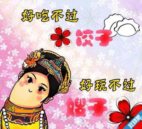 好吃不过饺子 好玩不如嫂子来历,下一句是什么?