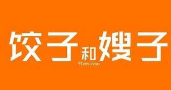 好吃不过饺子 好玩不如嫂子来历,下一句是什么?