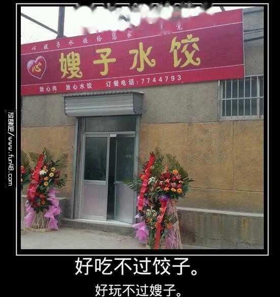 好吃不过饺子 好玩不如嫂子来历，下一句是什么?