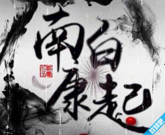南康白起是谁？南康白起浮生六记经典段落！