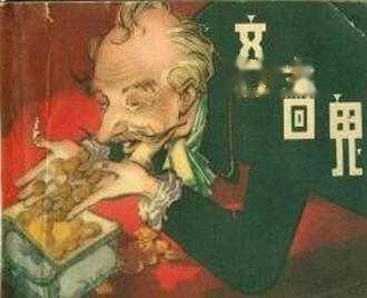 葛朗台的故事？葛朗台有哪些吝啬之举？