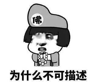 不可描述是什么梗？不可描述等于啪啪啪！不可描述出处！