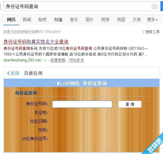 身份证号码和真实姓名大全查询