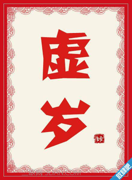 虚岁是什么意思怎么算