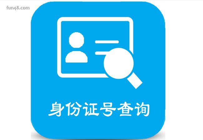 知道名字查询身份证号码